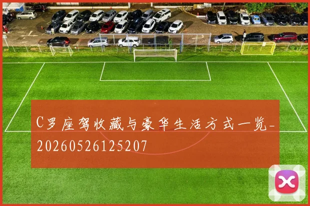 C罗座驾收藏与豪华生活方式一览_20260526125207