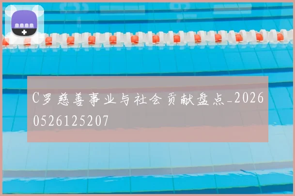 C罗慈善事业与社会贡献盘点_20260526125207