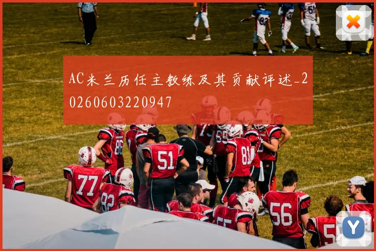 AC米兰历任主教练及其贡献评述_20260603220947