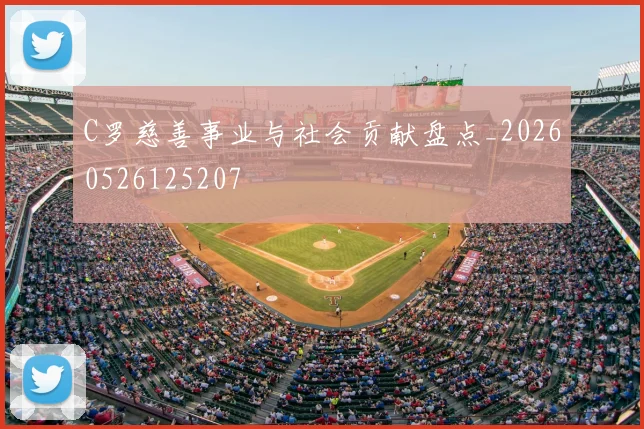 C罗慈善事业与社会贡献盘点_20260526125207