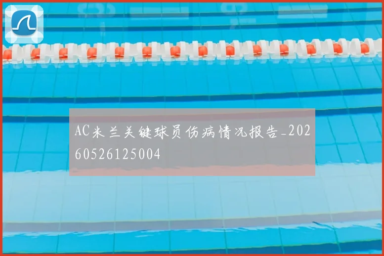 AC米兰关键球员伤病情况报告_20260526125004