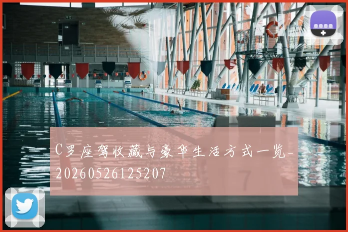 C罗座驾收藏与豪华生活方式一览_20260526125207