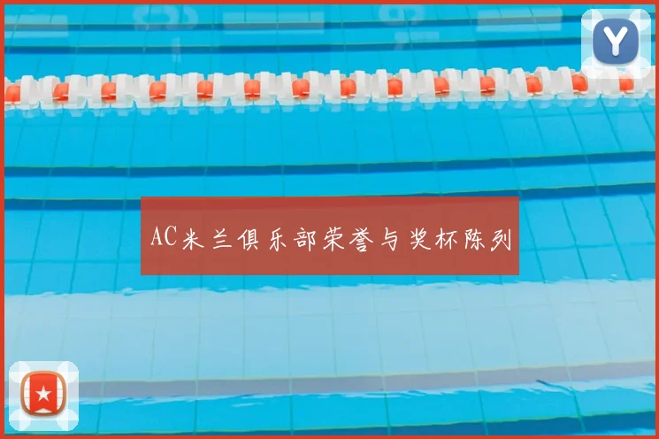 AC米兰俱乐部荣誉与奖杯陈列