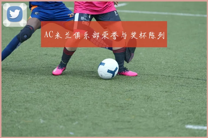 AC米兰俱乐部荣誉与奖杯陈列