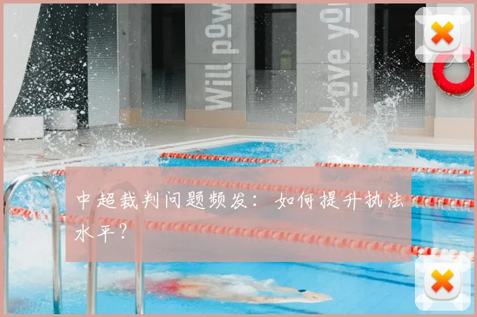 中超裁判问题频发：如何提升执法水平？
